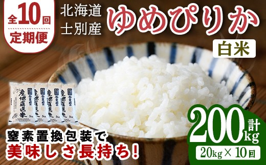 
                  【先行予約受付中】＜全10回定期便＞北海道士別産 ゆめぴりか (計200kg・20kg×10回) 【2026年11月以降順次発送】米 お米 ゆめぴりか 定期便 白米 北海道産 北海道米 士別産 ごはん 産地直送 窒素置換包装 【産直の谷農園】【F7051-2611】
                