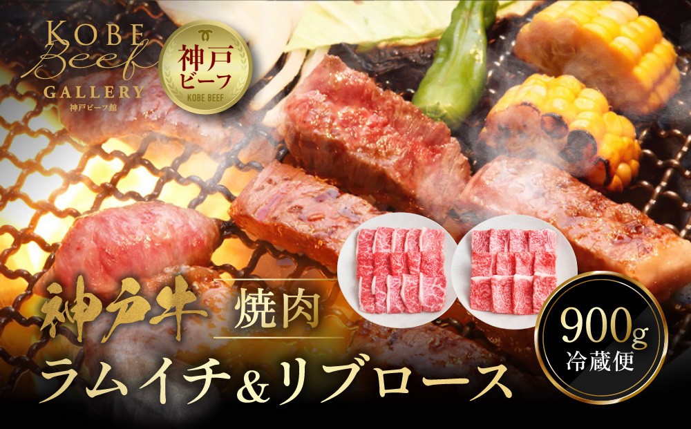 
                  【冷蔵便】神戸牛 焼肉 食べ比べ セット ラムイチ＆リブロース 計900g
                