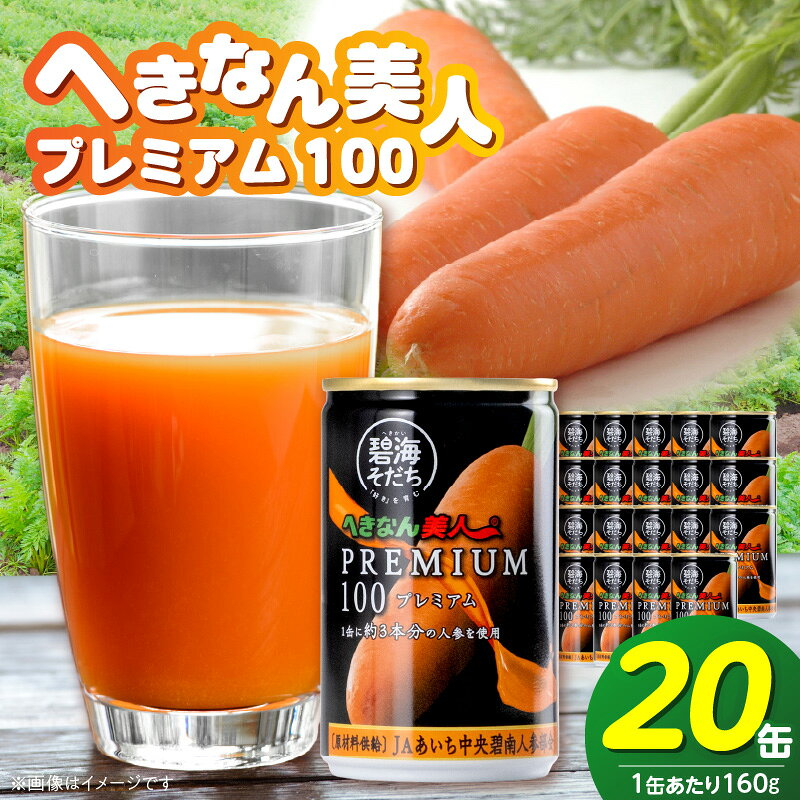 【ふるさと納税】リピーター続出 へきなん美人 PREMIUM100 160g × 20缶 人参ジュース にんじん キャロットジュース にんじん3本分 甘さ 旨み コク のど越し 1～2月に収穫したにんじんのみ使用 数量限定 国産 果汁100％ 愛知県 碧南市 送料無料