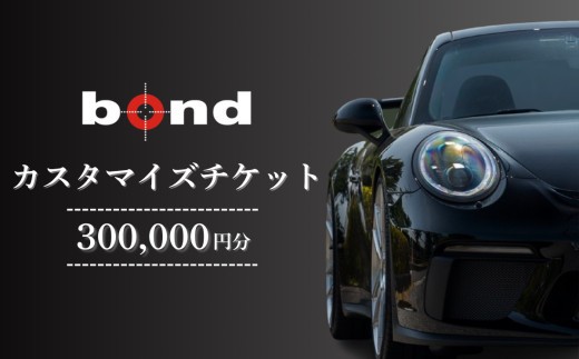 車のカスタマイズチケット　300,000円分　