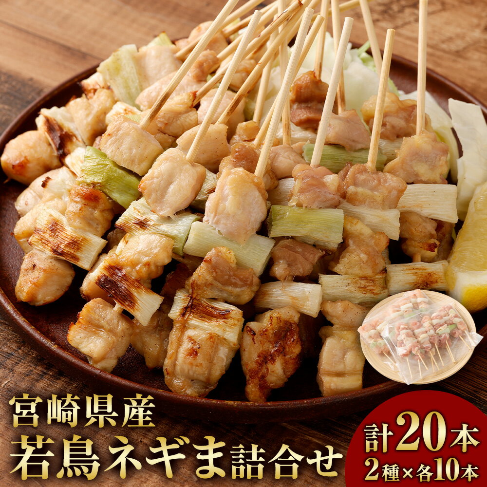 【ふるさと納税】＜宮崎県産若鳥ネギま詰め合わせ 計20本 各10本＞ 翌月末迄に順次出荷 ももネギま串 むねネギま串 焼き鳥 鶏肉 お肉 若鳥もも肉 若鳥むね肉 ねぎ モモ ムネ ネギ 野菜 惣菜 おかず ご飯のお供 おつまみ 冷凍 宮崎県産 国産 九州 宮崎県 高鍋町 送料無料