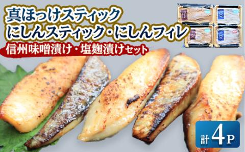 【信州味噌漬け・塩麹漬け】真ほっけスティック・にしんスティック・にしんフィレ 稚内機船漁業協同組合【配送不可地域：離島・沖縄県】