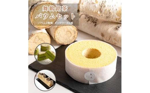 バームクーヘン バウムセット プレーン ほうじ茶 スイーツ お菓子 ギフト プレゼント 贈答 舞鶴銘茶 冷蔵 京都 舞鶴 バウムクーヘン バーム バウム セット 詰合せ 詰め合わせ 誕生日 ケーキ おかし おやつ デザート 洋菓子 国産 ギフト用 菓子 焼き菓子 焼菓子 贈答用 贈答品 抹茶 お茶 ほうじ茶 高級 美味しい おいしい お祝い お中元 お歳暮 御中元 御歳暮 抹茶ケーキ