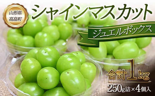 
            《2025年先行予約》山形県 高畠町産 シャインマスカット ジュエルボックス 1kg(250g×4個) 2025年9月中旬から順次発送 ぶどう ブドウ 葡萄 マスカット 大粒 種なし 高級 くだもの 果物 フルーツ 秋果実 産地直送 農家直送 数量限定 ギフト ご家庭用 F21B-302
          