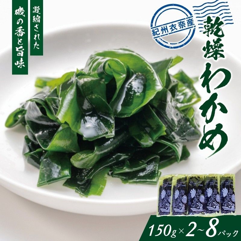 【ふるさと納税】 紀州衣奈産乾燥わかめ 150g【選べるパック数】（2025年産） | ワカメ 海藻 魚介類 水産 食品 人気 おすすめ 送料無料 //meisan