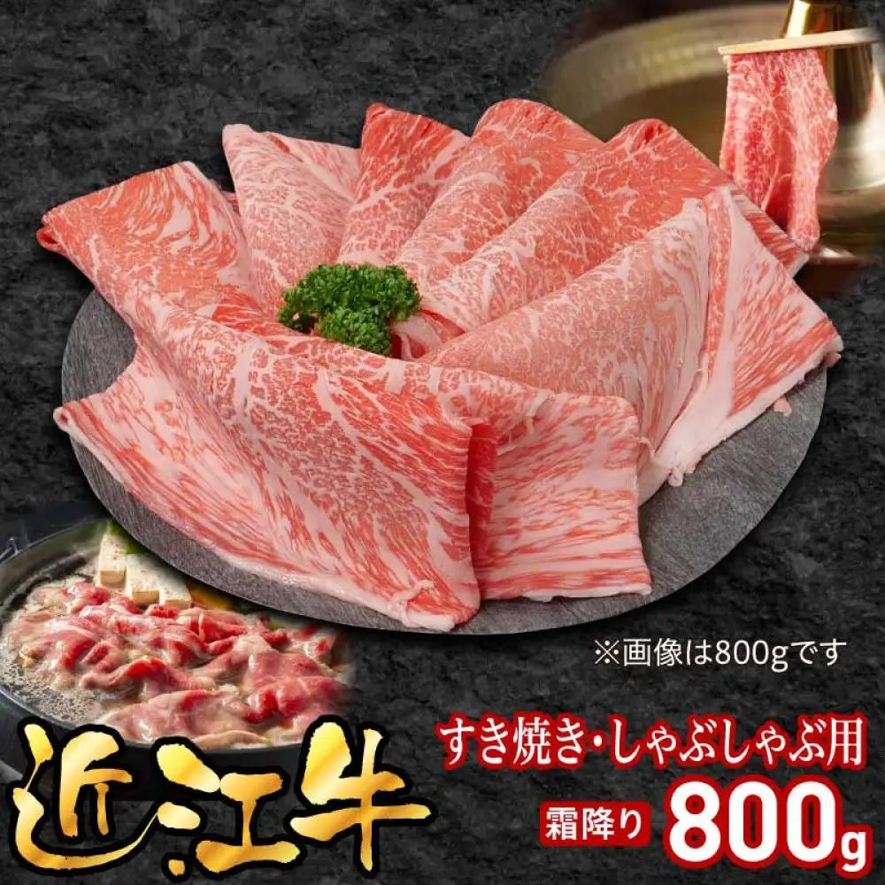 近江牛すき焼き用霜降り800g