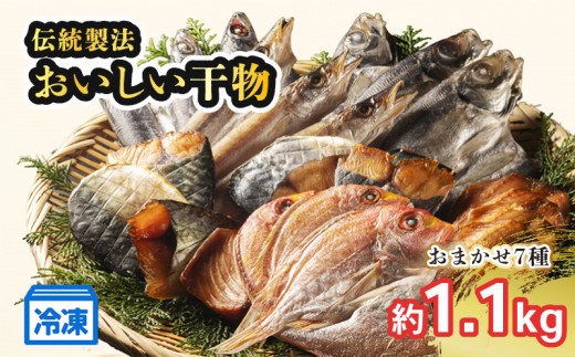 干物 詰め合わせ おまかせ 7種 約1.1kg 以上 国産 ひもの 冷凍 海鮮 加工品 魚介類 特産品 焼き魚 魚 おかず つまみ お酒 産地直送 冷凍 国産 三重 南伊勢 15000円以下 一万五千