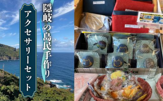 
                  隠岐・西ノ島の海を纏う アクセサリーセット  ハンドメイド 贈り物 ギフト 青 爽やか 上品 ジュエリー 島根県 西ノ島町
                