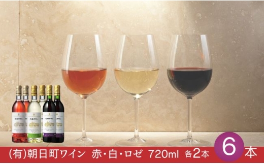 （有）朝日町ワイン 赤・白・ロゼ 各2本 計6本(720ml×6) 朝日町産マスカットベーリーA・ブラッククイーン デラウエア リングフォルテ 家庭用 パーティー おもてなし