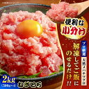 【ふるさと納税】【年内発送の受付は12月25日まで！】まぐろ ねぎとろ 約2kg（約500g×4パック）プロ 厳選 小分け【横須賀商工会議所 おもてなしギフト事務局（本まぐろ直売所）】メバチマグロ マグロ 鮪 とろ トロ 丼 冷凍 プロ 厳選 まぐろのたたき 年内発送 [AKAK006]