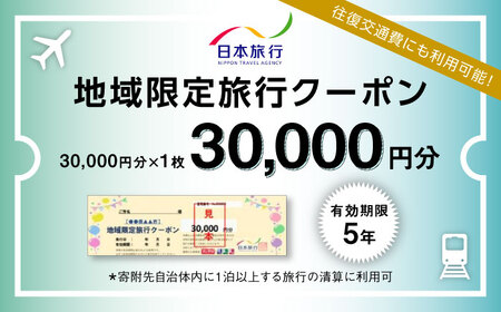 福岡県糸島市 日本旅行 地域限定旅行クーポン30,000円分 [AOO002]