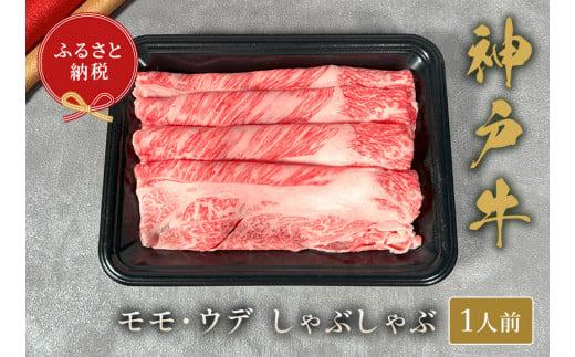 【神戸牛 しゃぶしゃぶ（モモ ･ ウデ）150g 冷凍】発送：入金確認後3週間程度 ふるさと納税 ギフト 和牛 牛肉 但馬牛 但馬 神戸 香美町 村岡 和牛セレブ 58-19
