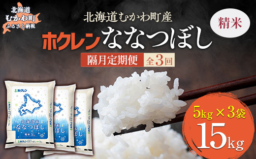 
                  【隔月3回配送】（精米15kg）ホクレン北海道ななつぼし（5kg×3袋） 【 ふるさと納税 人気 おすすめ ランキング 米 コメ こめ お米 ななつぼし ご飯 白米 精米 国産 ごはん 白飯 定期便 北海道 むかわ町 送料無料 】 MKWAI083
                