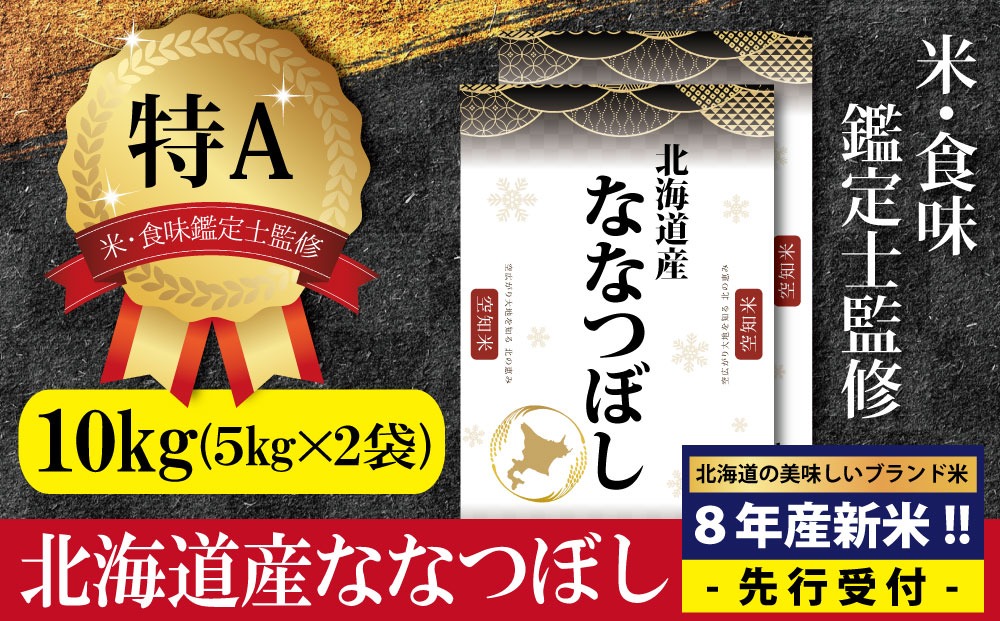 『先行受付』「令和8年産」北海道産ななつぼし10kg(5kg×2)【特Aランク】米・食味鑑定士監修＜10月より発送開始＞【1607701】