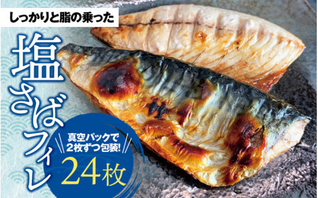 塩さばフィレ２４枚入(真空パック入)  / さば 鯖 おかず 冷凍 魚 切り身 焼き魚 焼魚 切身【uot742B-1】