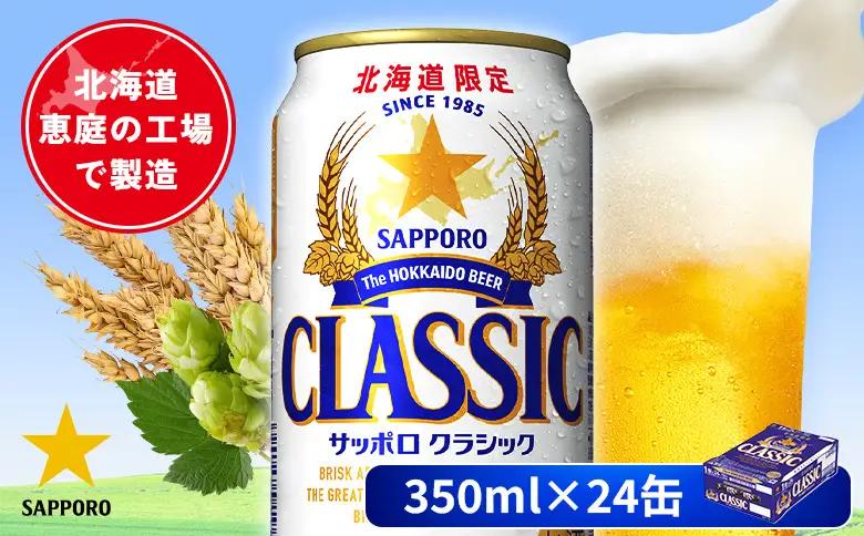 サッポロクラシック 350ml×24本【880010001】