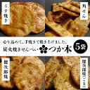 【ふるさと納税】 炭火焼せんべい つか本 お楽しみセット 5袋 健二郎焼 健二郎焼ごま うす焼き 角せん 地元産水郷米100%使用 秘伝の醤油ダレ 丁寧な炭火仕上げ パリッと食感 茨城県 潮来市 (A48-001)
