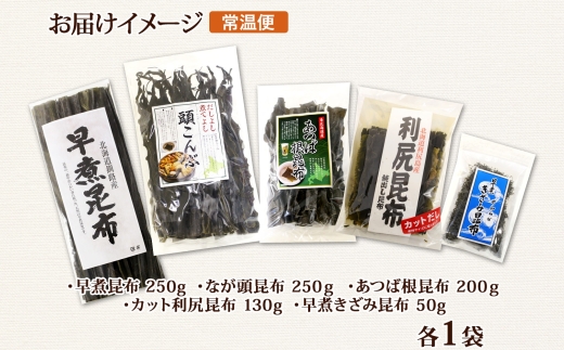 北海道産 昆布 5点 セット 利尻昆布 早煮きざみ昆布 早煮昆布 なが頭昆布 あつば根昆布 こんぶ 出汁 国産 コンブ 高級 出汁 だし昆布 詰め合わせ 保存食 乾物 海産物 お取り寄せ 送料無料 北