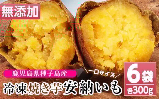 鹿児島 種子島産 冷凍 安納芋 焼き芋 1.8kg(300g×6袋) 小分け で 電子レンジ 可能な 程よく 甘い スイーツ ひとくち焼き芋【A-1520H】