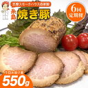 【ふるさと納税】【全6回定期便】糸島 焼き豚 550g 糸島市 / 志摩スモークハウス[AOA033] 豚肉 チャーシュー 75000円 7万5千円