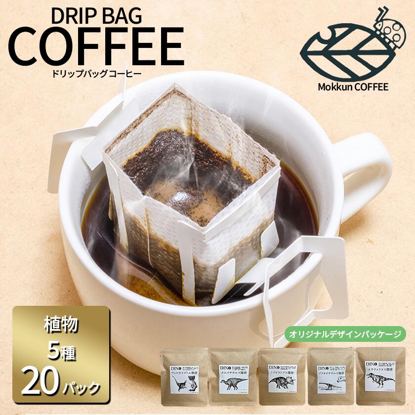【ふるさと納税】もっくん珈琲のドリップコーヒー『DINO珈琲』5種×4セット計20個 | コーヒー 珈琲 ドリップコーヒー ドリップバッグ 自家焙煎 スペシャルティコーヒー ギフト 茨城県 つくば市