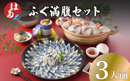 ふぐ満腹セット 3人前 ふぐ ID