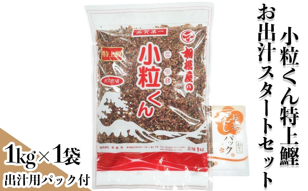 
            小粒くん特上鰹1kgお出汁スタートセット (小粒くん特上鰹1kg袋(バラ仕様)、出汁用パック)｜出汁 お出汁 だし 調味料 [1150]
          