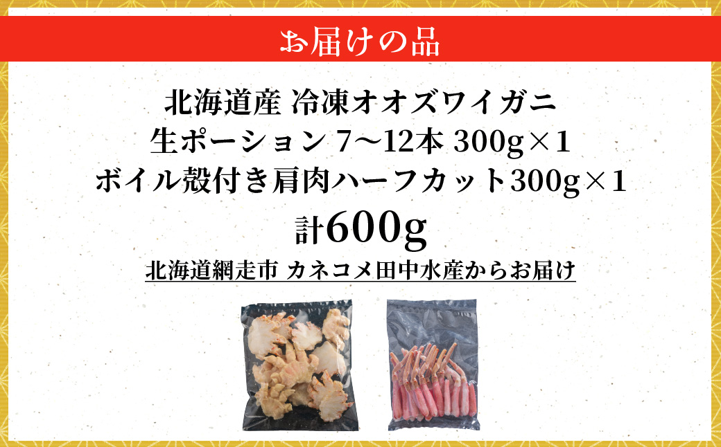 北海道産　冷凍生オオズワイガニポーション7～12本 300g×1＋冷凍ボイルオオズワイガニ殻付き肩肉ハーフカット300g×1 ABR046