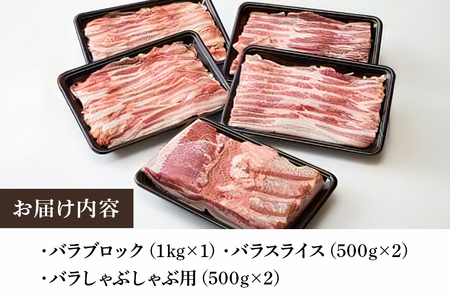 弓豚 バラ セット 3kg 豚肉 和豚 銘柄豚 肉 バラ ブロック スライス しゃぶしゃぶ用 国産 高品質 希少 産地直送 ヘルシー 家庭用 ギフト 冷凍 【先行予約 2026年3月以降発送予定】 (