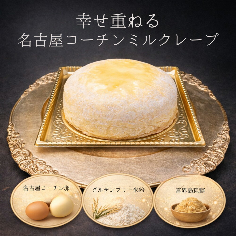 【ふるさと納税】グルテンフリー ケーキ 名古屋コーチン使用 ミルクレープ 【5号】 ／ 洋菓子 スイーツ 小麦不使用 名古屋コーチン卵 喜界島粗糖 クレープ 5号 ホールミルクレープ 冷凍 濃厚 カスタード お取り寄せ デザート 愛知県 No.363