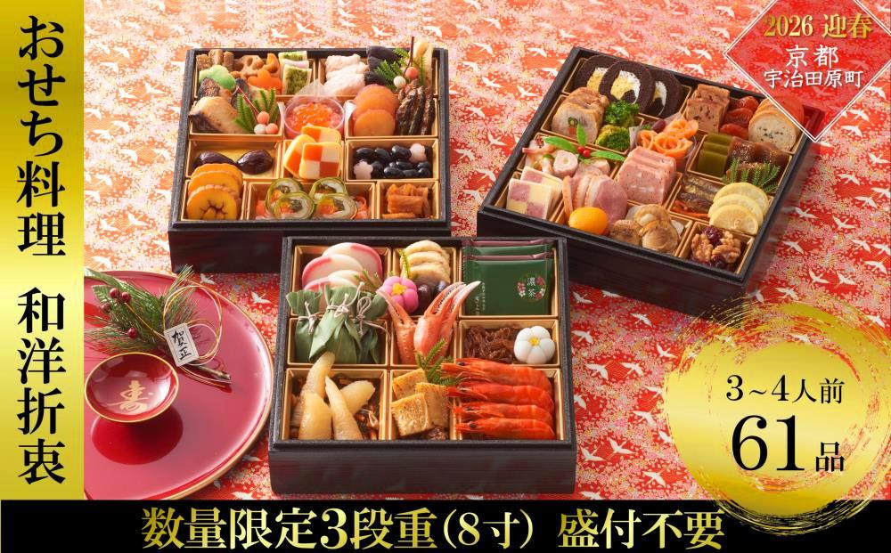 【先行予約】京都 和洋折衷 おせち 三段重（50品目、3～4人前）冷凍