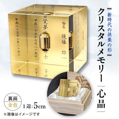 ふるさと納税 尾張旭市 クリスタルメモリー心晶【裏面金色】