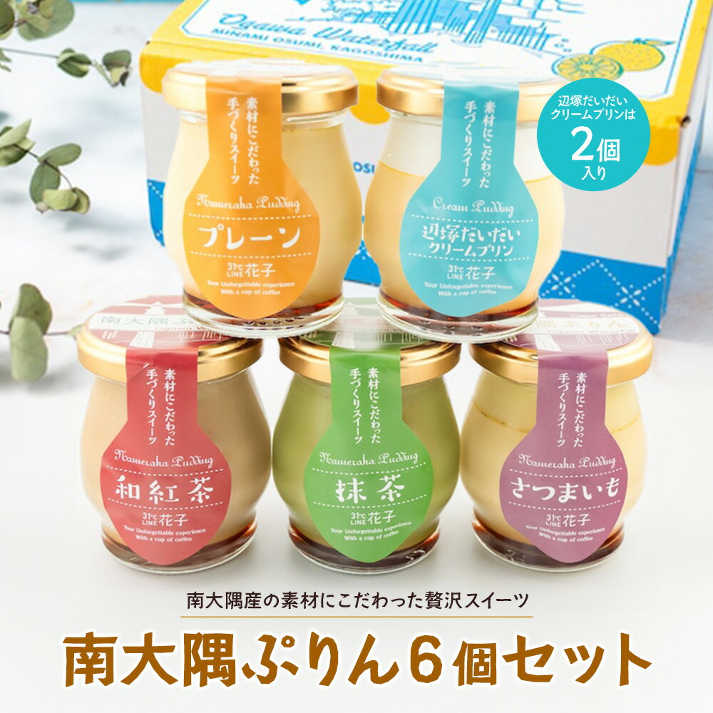 【ふるさと納税】南大隅プリン　6個セット（辺塚だいだい×2、プレーン、抹茶、さつまいも、紅茶）