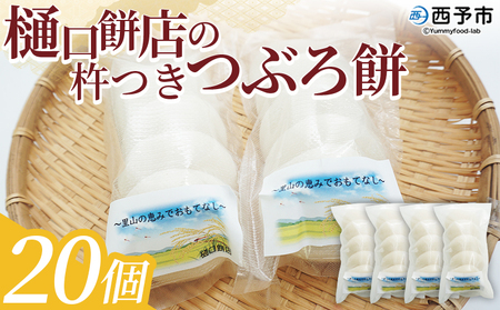 ＜樋口餅店の杵つきつぶろ餅 20個＞ もち 餅 モチ 丸もち オモチ うるち米 もち米 ぜんざい お汁粉 おしるこ 雑煮 お雑煮 正月 お正月 食品 樋口餅店 愛媛県 西予市【冷凍】『1か月以内に順次出荷予定』NHM0003