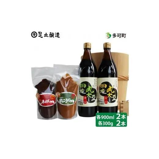 こだわりの国産丸大豆醤油と蔵主のこだわり味噌詰め合わせ[509]
