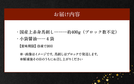 89-117　国産　上赤身馬刺し　約400ｇ