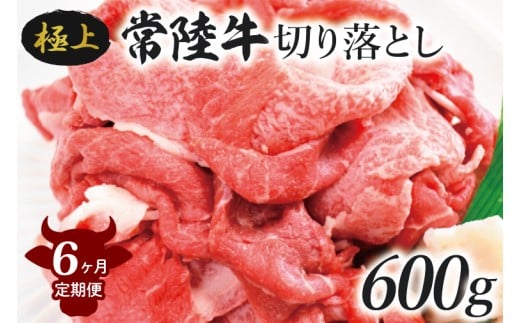 【6ヶ月定期便】茨城最高のブランド牛【常陸牛切り落とし】約600g｜肉 お肉 牛肉 常陸牛 切り落とし ブランド牛 定期便 お肉定期便 茨城県 行方市(J-15)