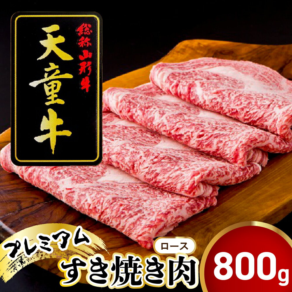 【ふるさと納税】 天童牛 プレミアム すき焼き肉 ( ロース ) 800g 国産 黒毛和牛 和牛 牛肉 ブランド牛 山形牛 ご家庭用 のし 贈答 ギフト プレゼント お取り寄せ グルメ 冷凍 ( 冷蔵 ) 食品 送料無料 【 山形県 天童市 】
