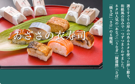 衣寿司 6種18個入り 【冷凍】 | 鯖 鮭 あなご うなぎ 寿司