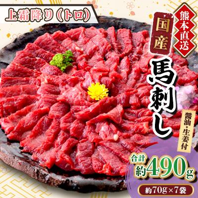 ふるさと納税 美里町 【国産馬刺し】熊本直送　ブロック肉　上霜降り(トロ)490g(美里町)