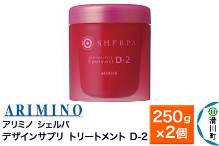 ARIMINO アリミノ シェルパ【デザインサプリ トリートメント D-2】250g×2個
