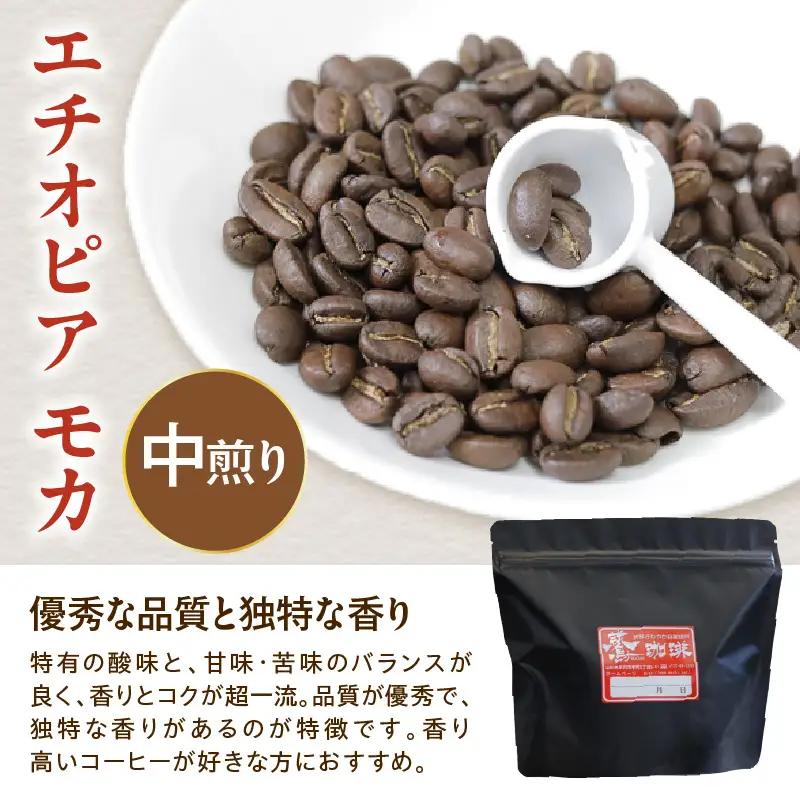 中挽きタイプ ダブル焙煎 コーヒー エチオピア モカ 480g コーヒー粉