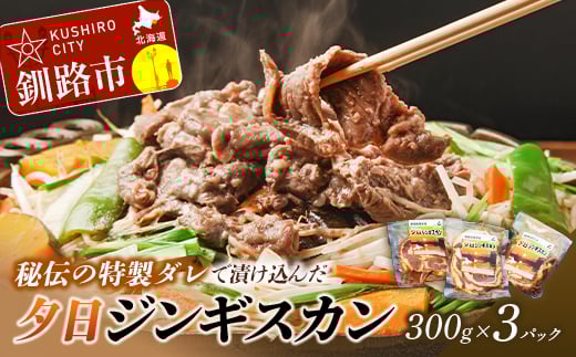 【北海道名物！味付き成吉思汗！】くしろ夕日ジンギスカン300g×3パック ふるさと納税 肉 F5F-0050