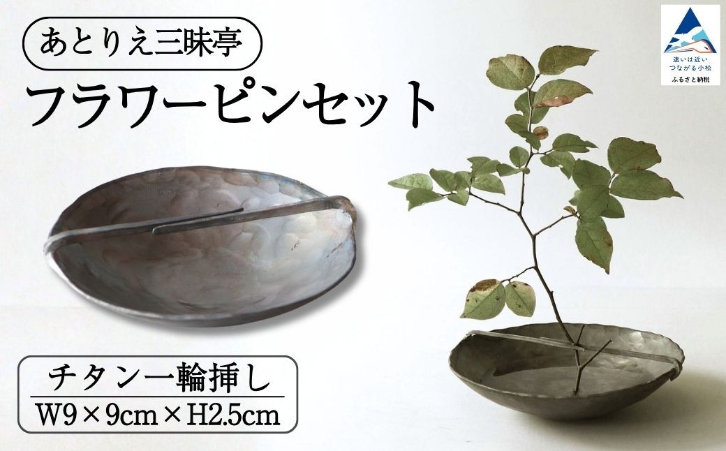 
                  フラワーピンセット チタン 一輪挿し 花瓶 お香立て 花 ギフト 母の日 プレゼント 石川県 小松市 【あとりえ三昧亭】
                