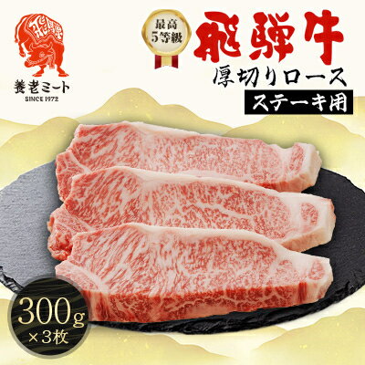【ふるさと納税】最高5等級 飛騨牛 厚切りロースステーキ 900g 300g×3枚 養老ミート【配送不可地域：離島】【1724992】