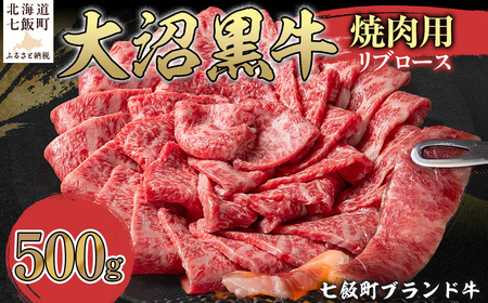 大沼黒牛焼き肉用（リブロース500g） NAM038
