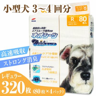 ふるさと納税 富士市 ネオシーツセレブ　ペットシーツ レギュラー 80枚入×4袋　高速シャットアウト吸収(a1747)