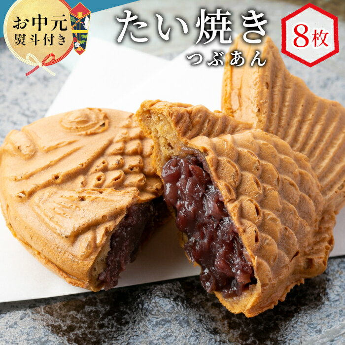 【ふるさと納税】【お中元 贈り物 熨斗対応】優しいつぶあん たい焼き 8枚入り 化学添加物不使用 個包装 めでたい お祝い めで鯛 鯛焼き ギフト 贈り物 お中元 プレゼント 冷凍 和菓子 スイーツ たいやき あんこ 粒あん 鯛焼き てんさい糖 北海道産 小豆 餡子 6000円 6千円