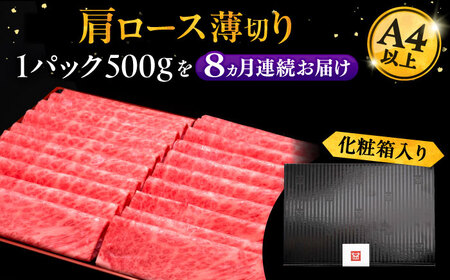 【全8回定期便】A4ランク以上 博多和牛 肩ロース薄切り 500g《豊前市》【久田精肉店】[VBK136] しゃぶしゃぶ しゃぶしゃぶ肉 すき焼き すき焼き肉 しゃぶしゃぶ しゃぶしゃぶ肉 すき焼き 