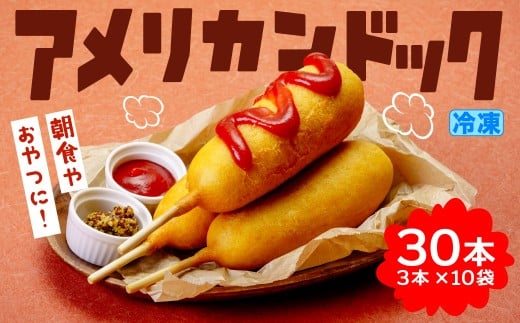 アメリカンドッグ 30本セット (3本×10袋)  冷凍 |  おやつ 定番 スナック おなじみ なつかしい 子ども アメリカンドッグ 軽食 レンチン 小腹満たし グルメ 遊園地 フード イベント 屋台メニュー 食べやすい 冷凍食品 お取り寄せ 簡単調理 ゼンフーズ 群馬県 前橋市